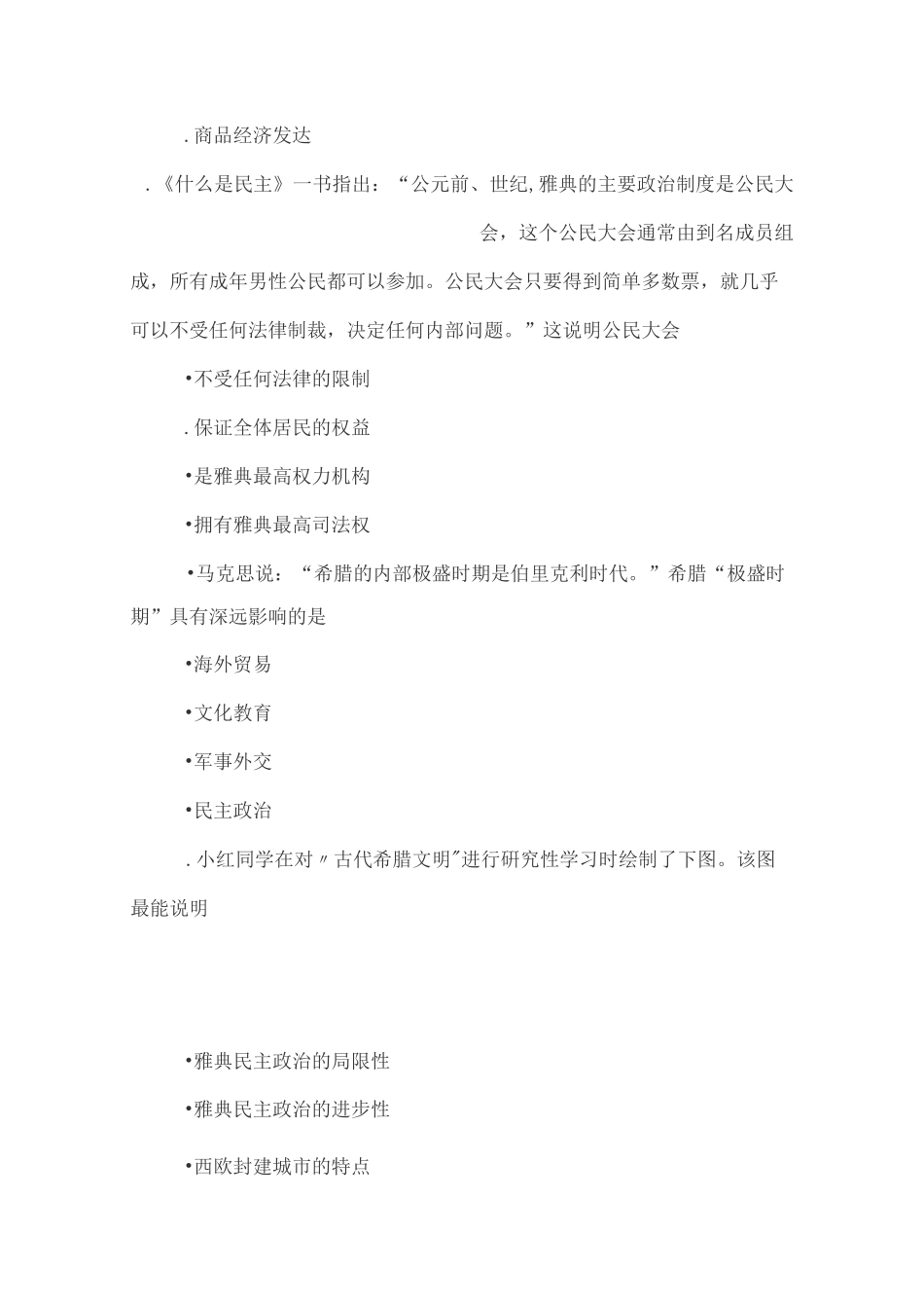 部编版九上第4课《希腊城邦和亚历山大帝国》同步习题_第2页