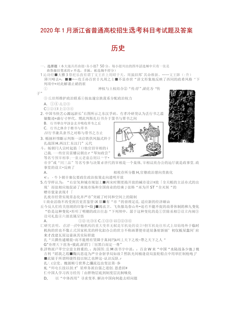 2020年1月浙江省普通高校招生选考科目考试题及答案——历史 (图片版)_第1页