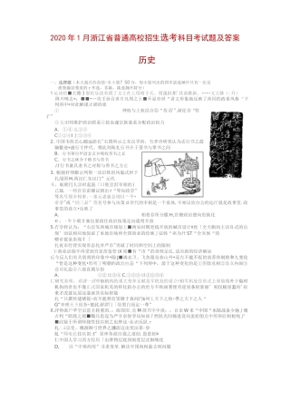 2020年1月浙江省普通高校招生选考科目考试题及答案——历史 (图片版)