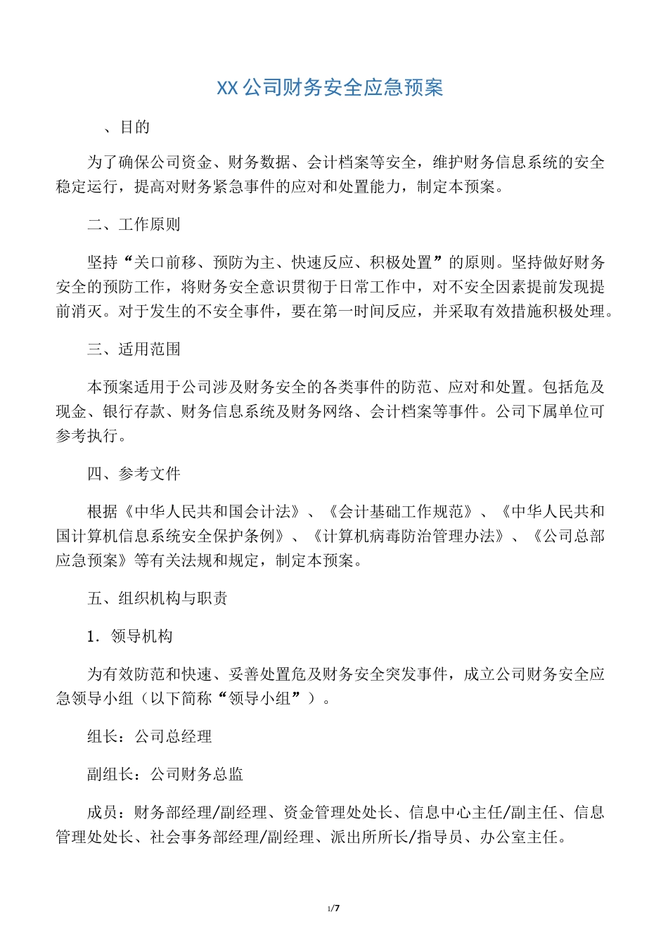 公司财务安全应急预案_第1页