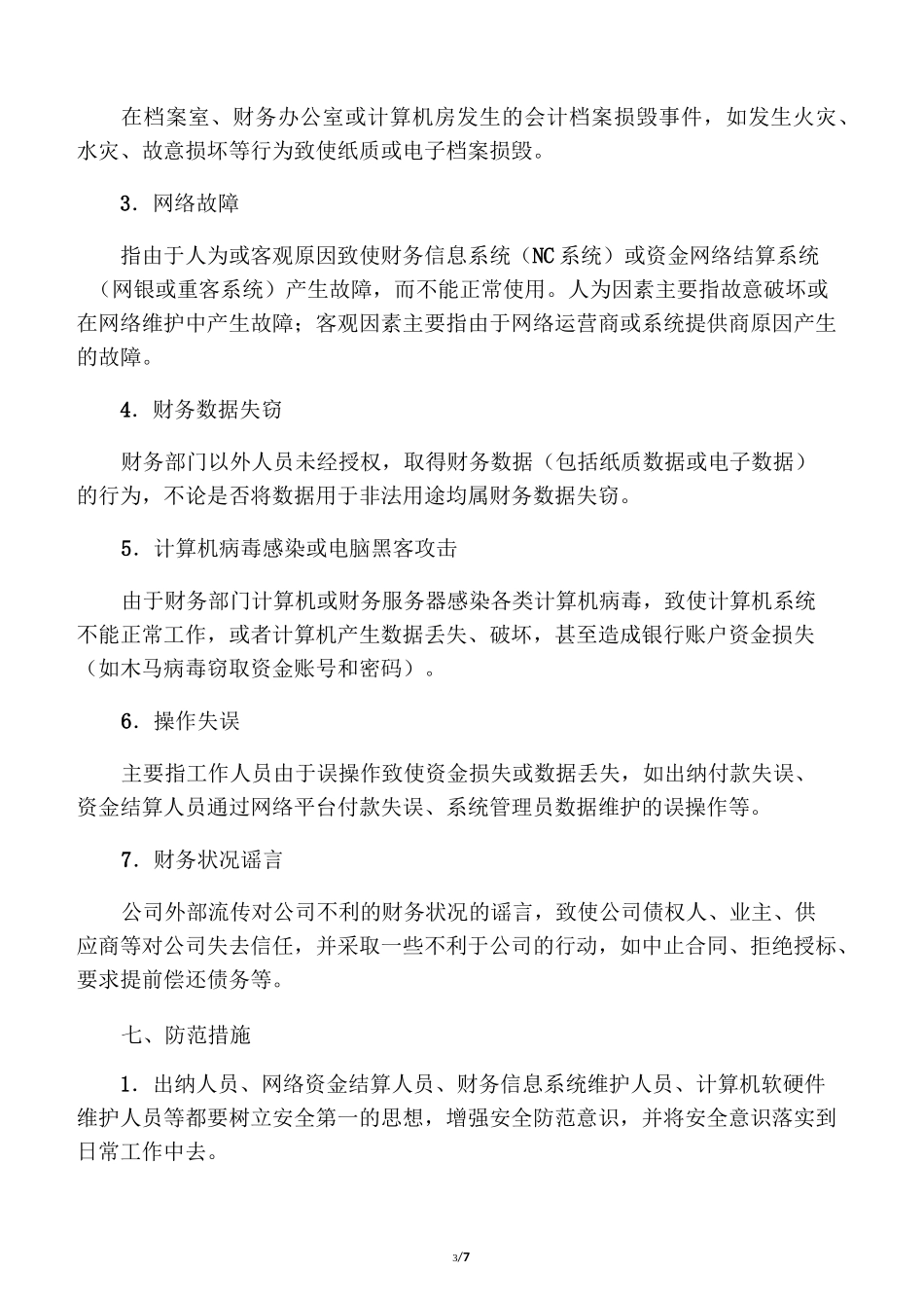 公司财务安全应急预案_第3页