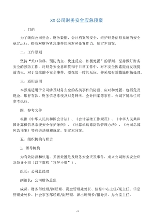 公司财务安全应急预案