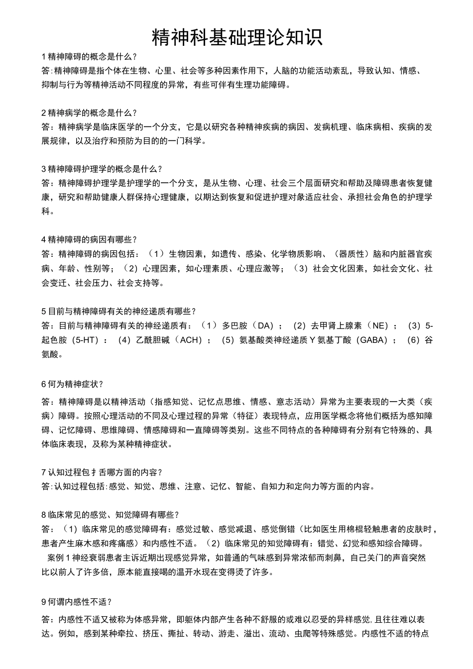 精神科基础理论知识_第1页