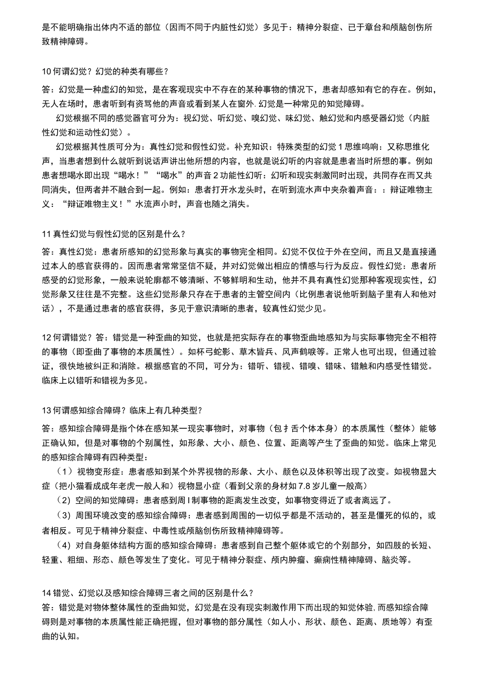 精神科基础理论知识_第2页