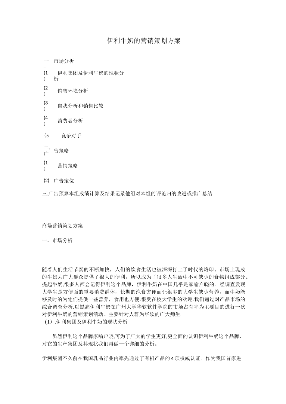 伊利牛奶的营销策划方案_第1页