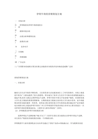 伊利牛奶的营销策划方案