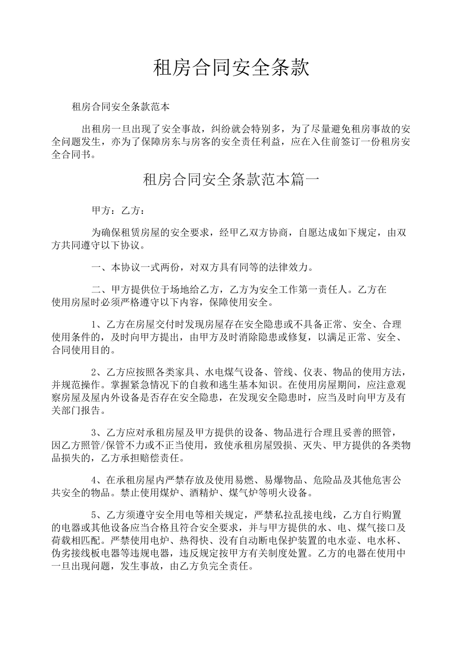 租房合同安全条款_第1页