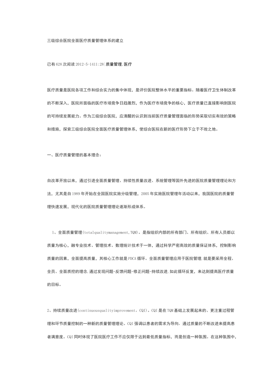 级综合医院全面医疗质量管理体系的建立_第1页