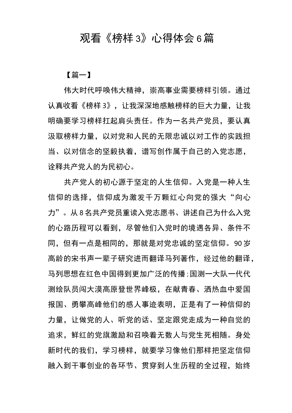 观看《榜样3》心得体会6篇_第1页