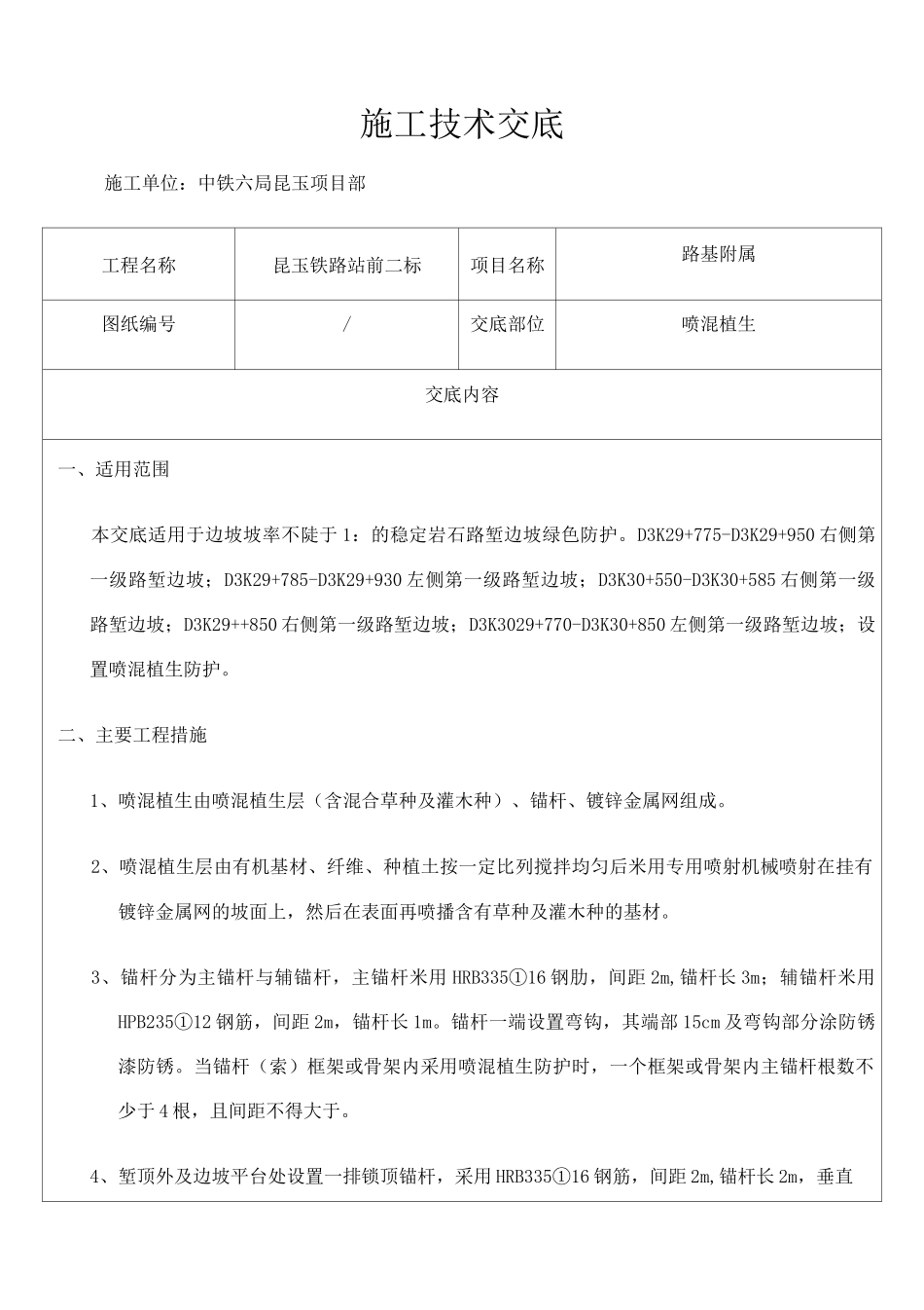 喷混植生技术交底_第1页