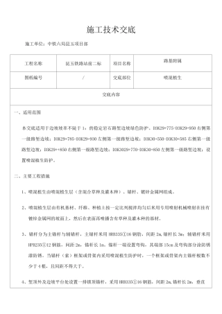 喷混植生技术交底