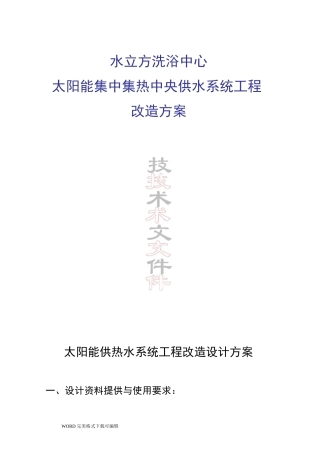 太阳能热水系统改造方案说明