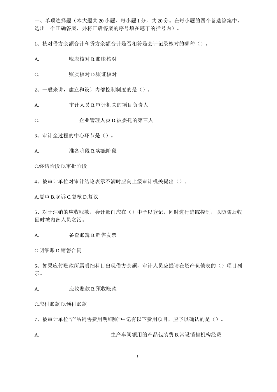 审计学模拟试题及答案_第1页