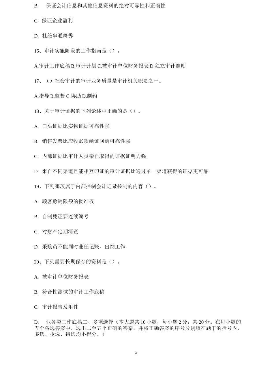 审计学模拟试题及答案_第3页