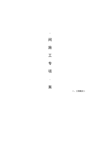 夜间施工专项方案新版