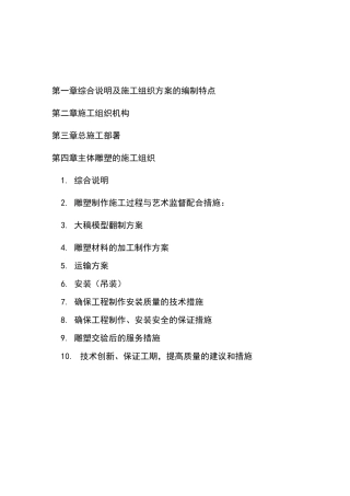 施工组织方案--雕塑景观