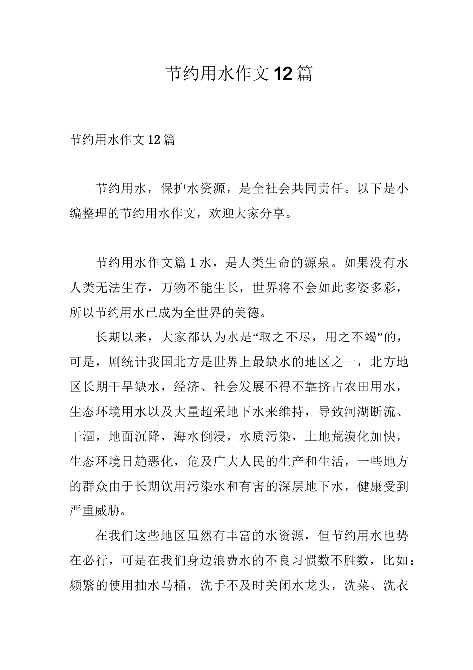 节约用水作文12篇_第1页