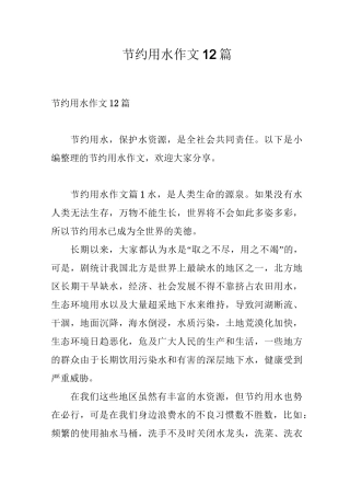 节约用水作文12篇