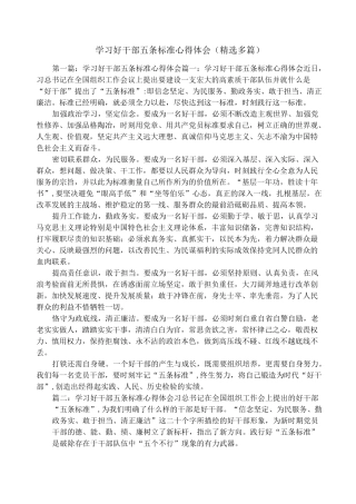 学习好干部五条标准心得体会(精选多篇)