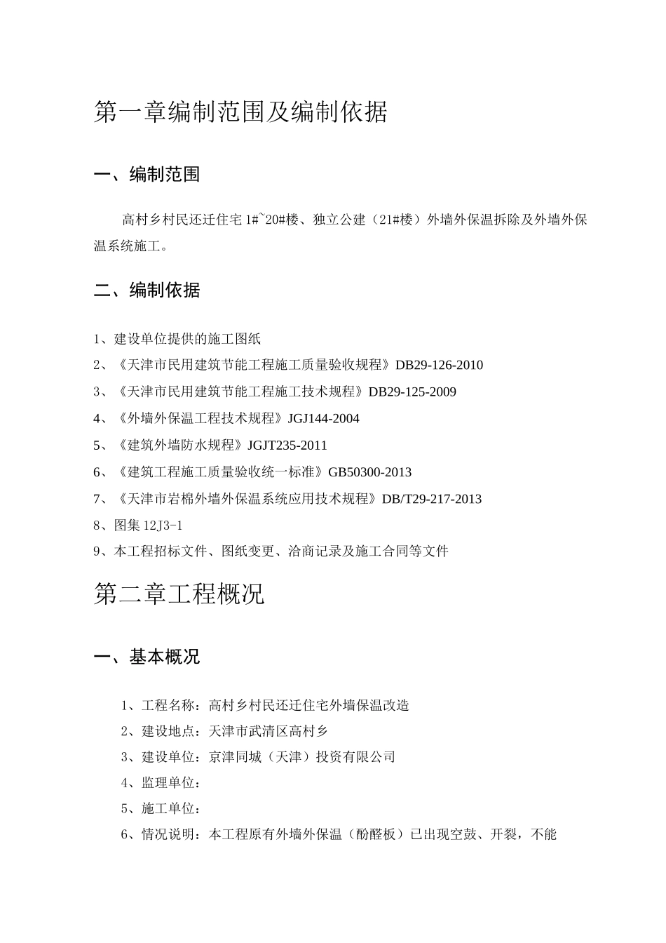 外墙保温改造工程现场施工方法_第2页