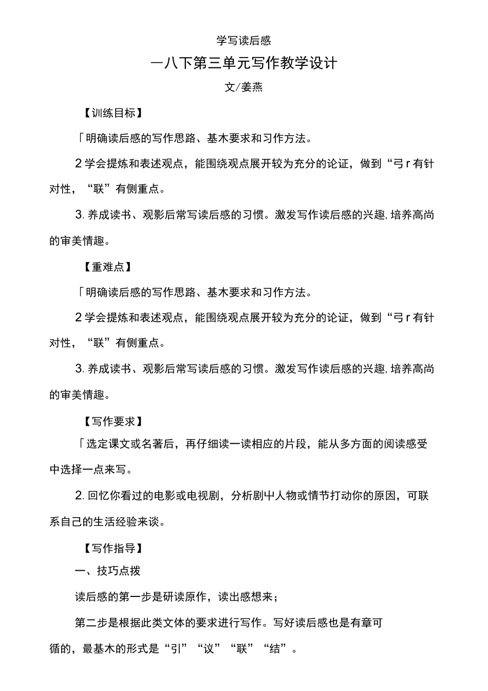 人教部编版八年级下册第三单元写作《学写读后感》教学设计_第1页