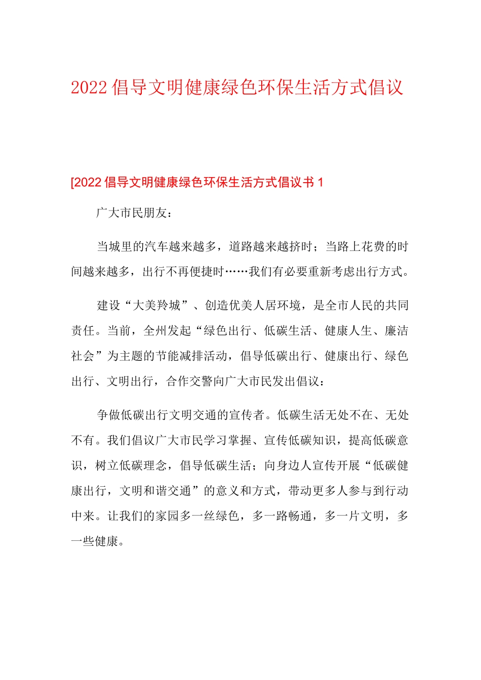 2022倡导文明健康绿色环保生活方式倡议书_第1页