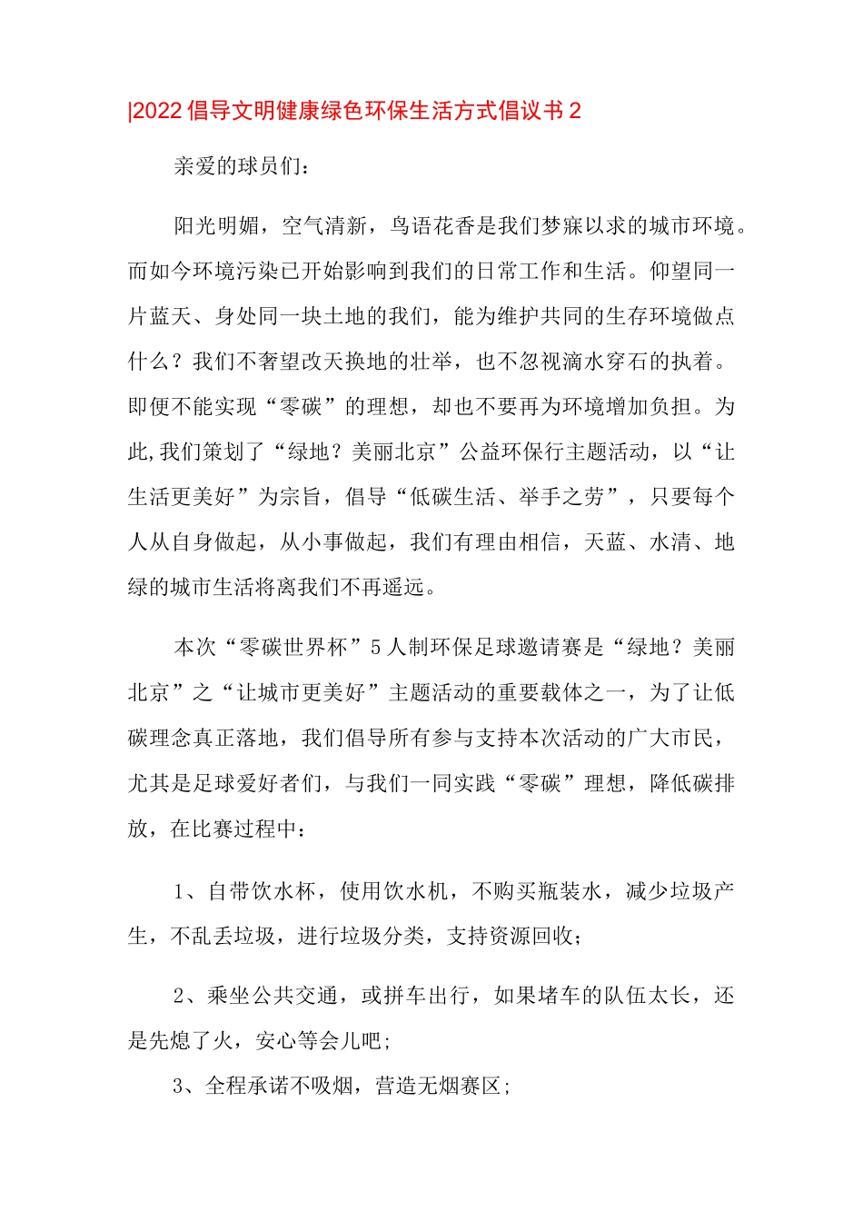 2022倡导文明健康绿色环保生活方式倡议书_第3页
