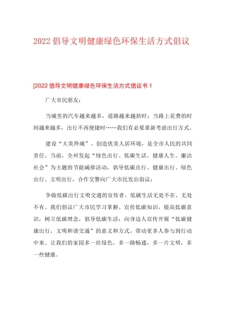 2022倡导文明健康绿色环保生活方式倡议书