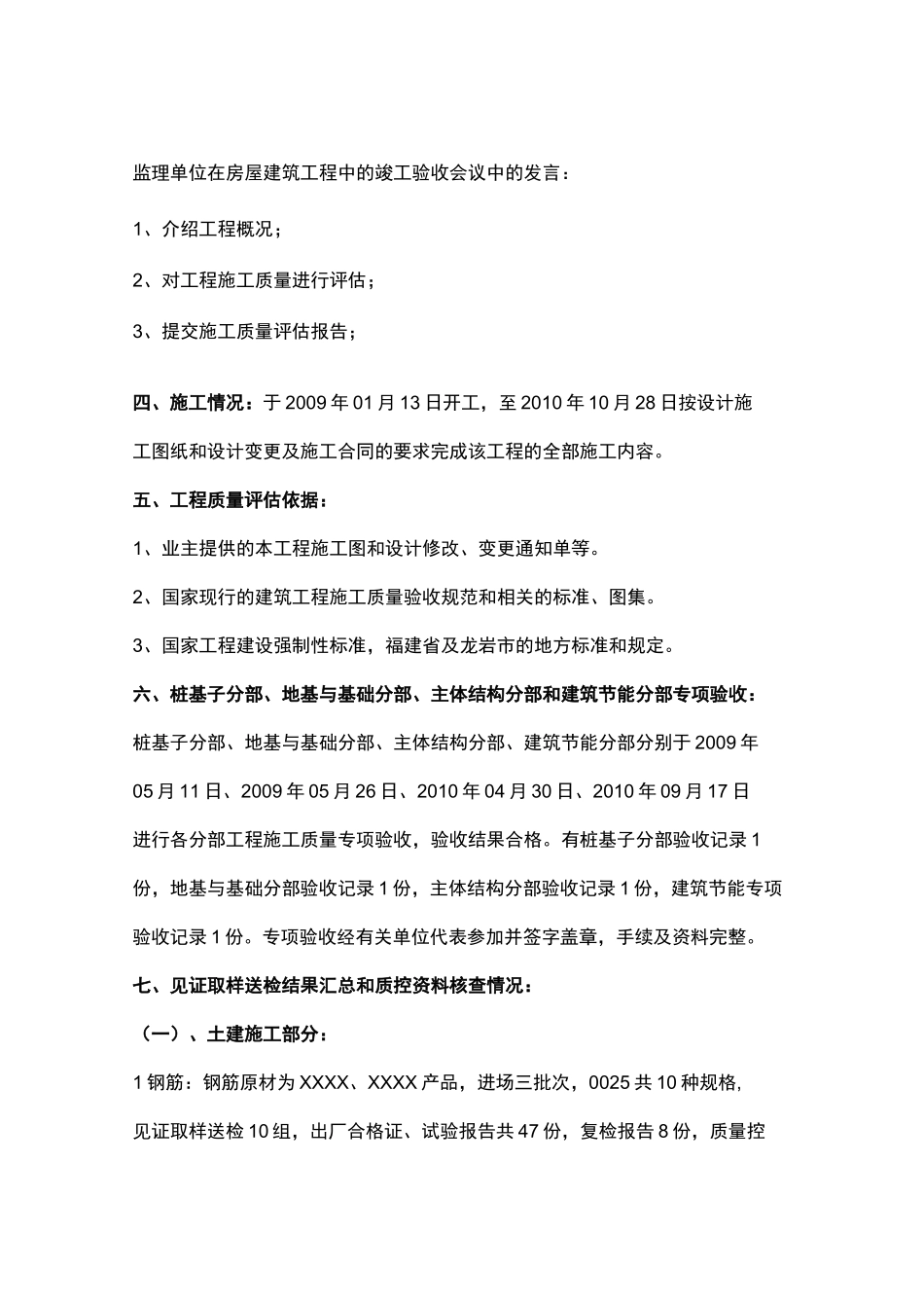 监理单位主体结构验收发言稿范例_第1页
