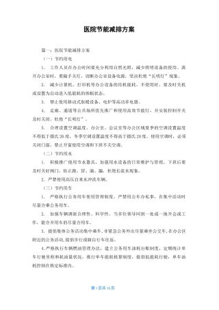 医院节能减排方案