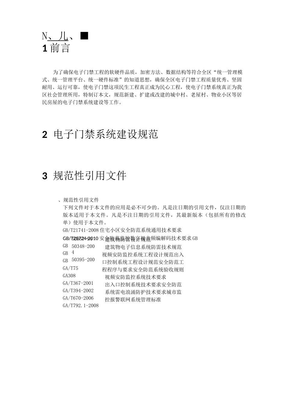 电子门禁系统建设规范_第2页
