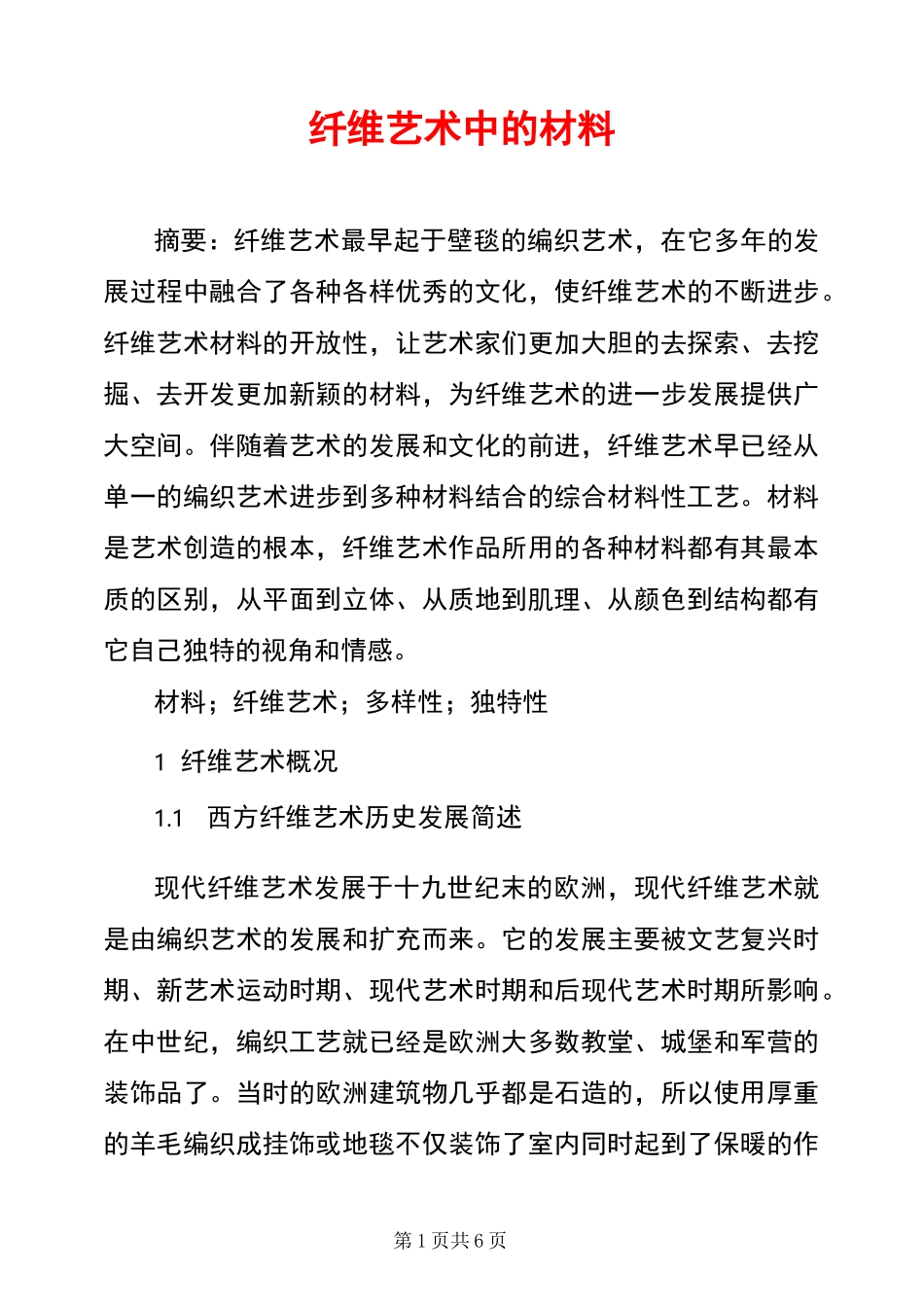 纤维艺术中的材料_第1页