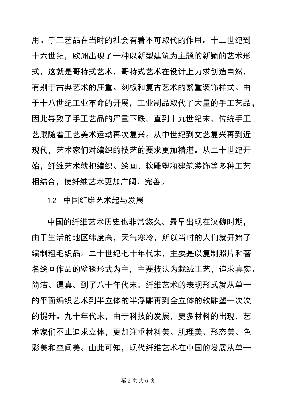 纤维艺术中的材料_第2页