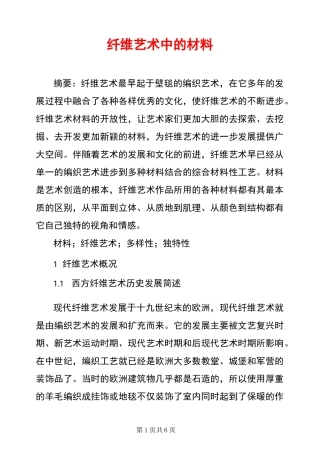 纤维艺术中的材料