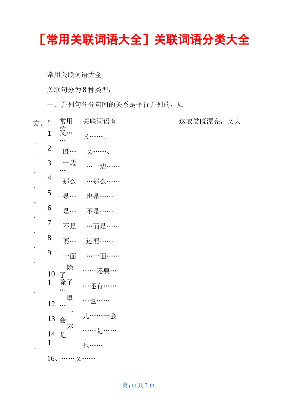 [常用关联词语大全]关联词语分类大全_第1页