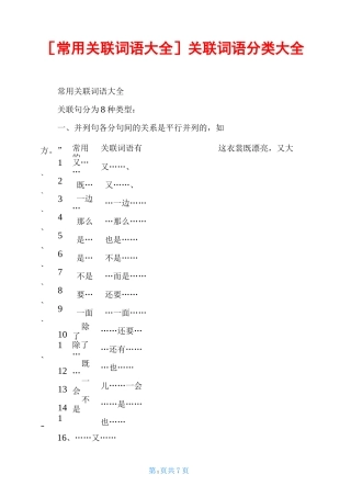 [常用关联词语大全]关联词语分类大全