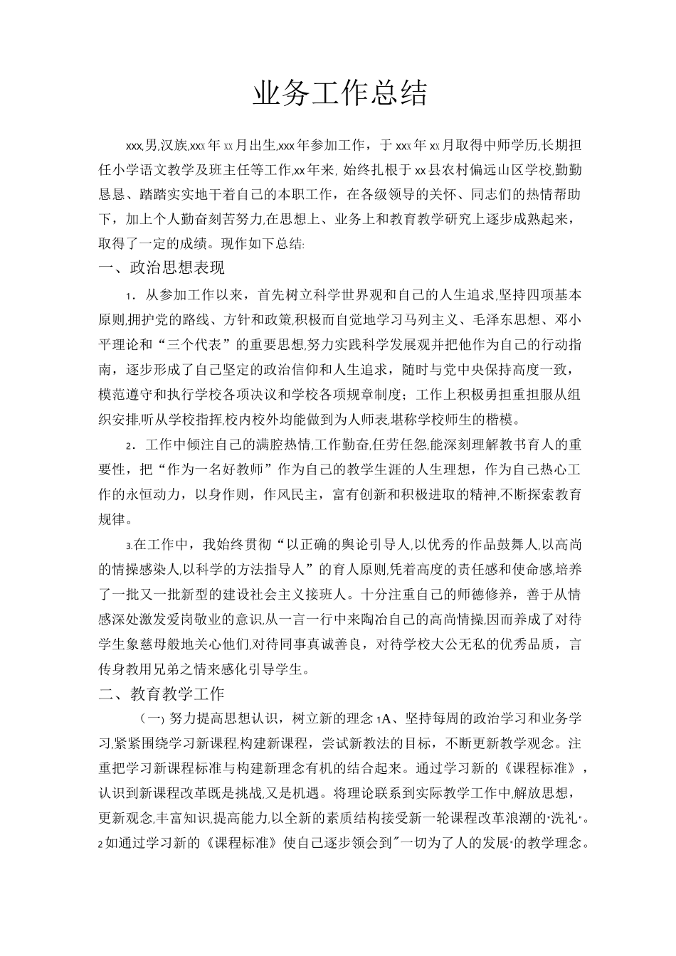 教师个人业务工作总结_第1页