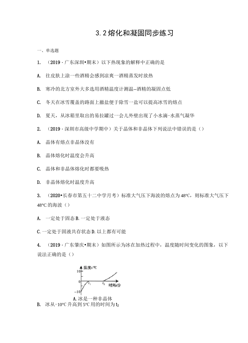 2020年人教版八年级物理上册3.2 熔化和凝固同步练习(含答案)_第1页