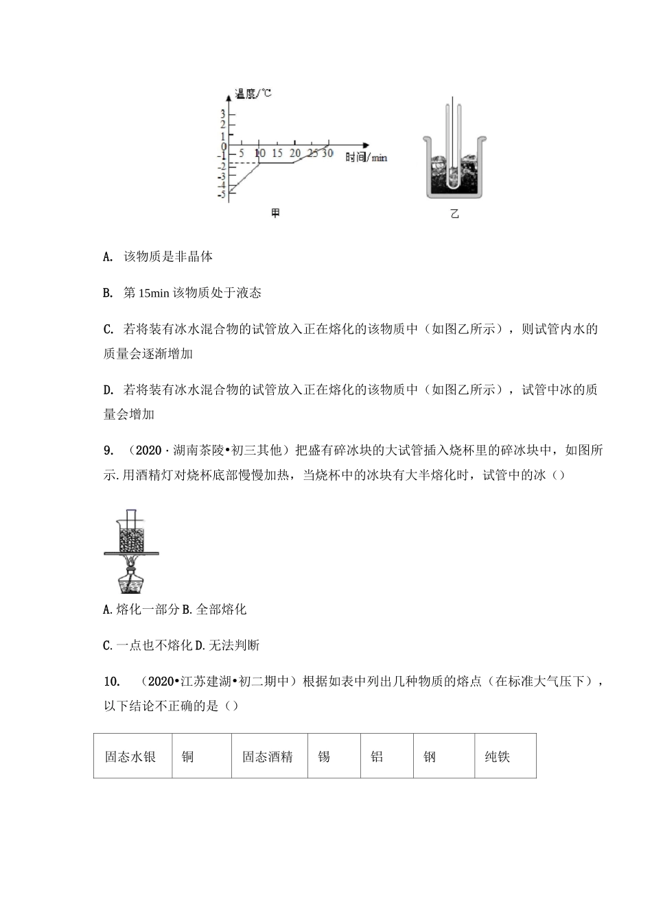 2020年人教版八年级物理上册3.2 熔化和凝固同步练习(含答案)_第3页