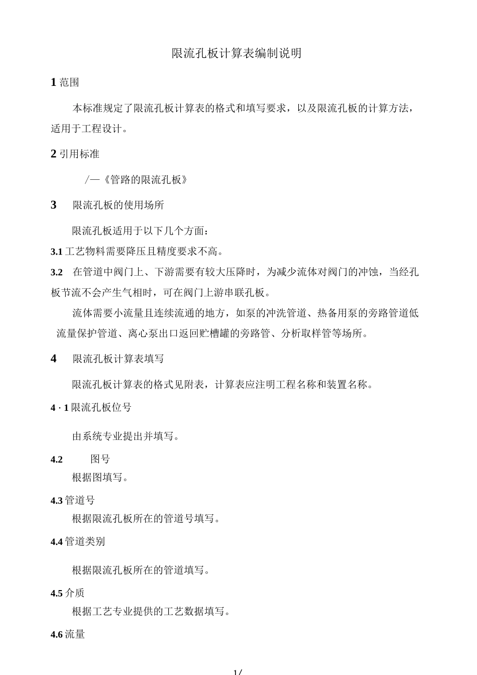 限流孔板计算表编制说明_第1页