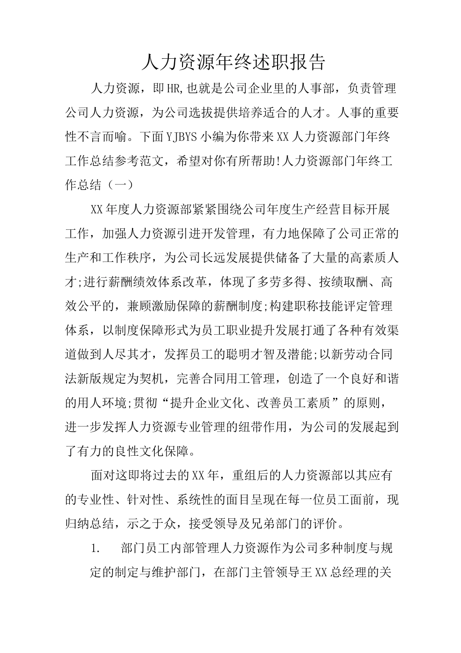 人力资源年终述职报告_第1页