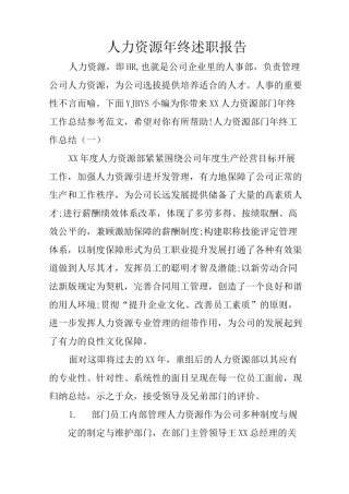 人力资源年终述职报告