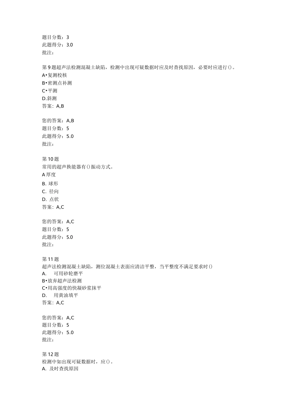 结构混凝土表观及内部缺陷无损检测技术(一)(二)继续教育答案_第3页