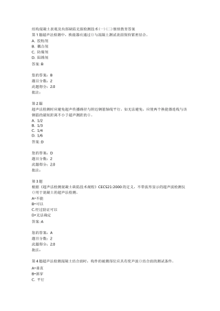 结构混凝土表观及内部缺陷无损检测技术(一)(二)继续教育答案