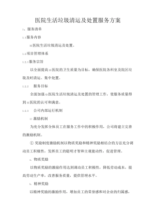 医院生活垃圾清运处置服务方案