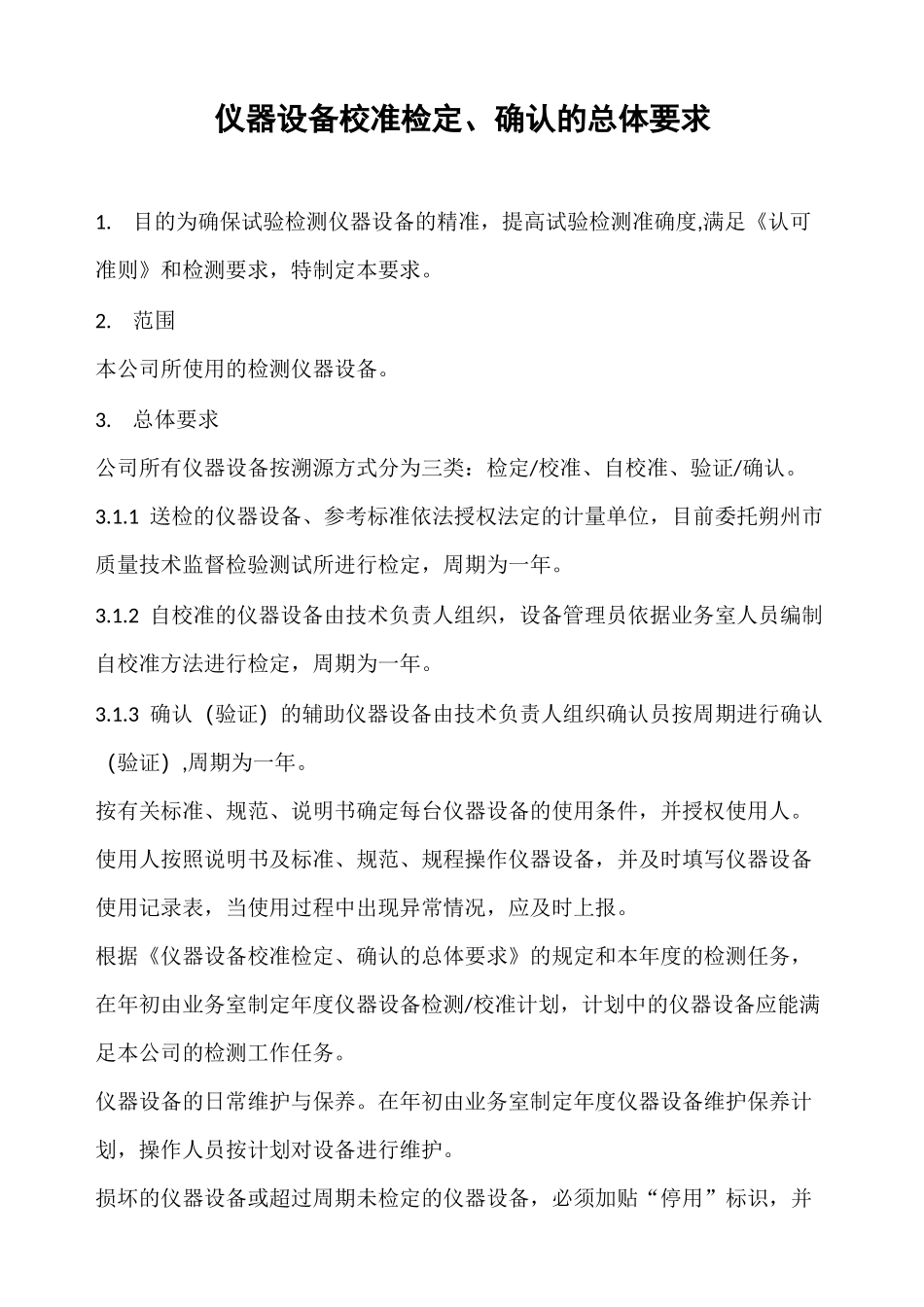 仪器设备校准确认总体要求_第1页