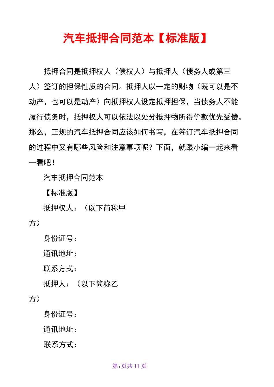 汽车抵押合同范本【标准版】_第1页