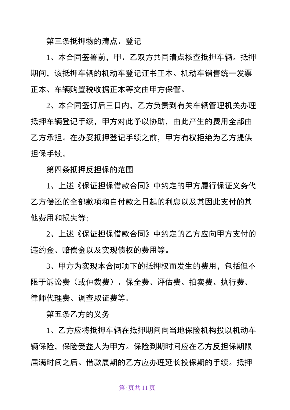 汽车抵押合同范本【标准版】_第3页