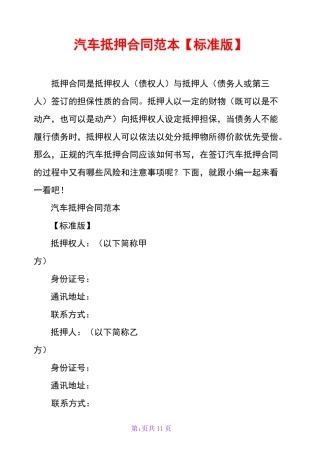 汽车抵押合同范本【标准版】