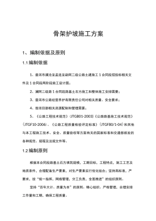 骨架护坡施工组织方案
